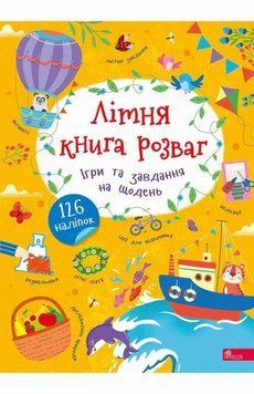 АССА Летняя книга развлечений Игры и задания на каждый день 126 наклейок книга в магазине Sylarozumu.com.ua