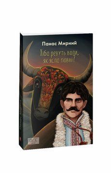 Разве ревут волы, как ясли полны? (ШБ-мини) книга в магазине Sylarozumu.com.ua