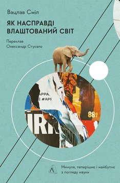 Як насправді влаштований світ. Минуле, теперішнє і майбутнє з погляду науки книга в інтернет-магазині Sylarozumu.com.ua