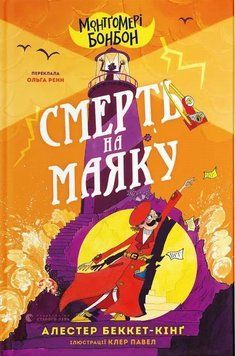 Смерть на маяке. Монтгомери Бонбон 2 книга в магазине Sylarozumu.com.ua