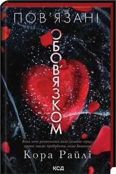 Связанные обязанностью книга в магазине Sylarozumu.com.ua