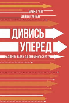 Дивись уперед. Надійний шлях до омріяного життя книга в інтернет-магазині Sylarozumu.com.ua