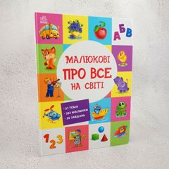 Малышу обо всем на свете книга в магазине Sylarozumu.com.ua