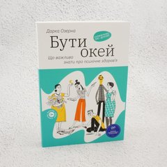 Быть окей. Что важно знать о психическом здоровье книга в магазине Sylarozumu.com.ua
