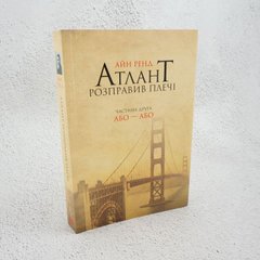 Атлант расправил плечи. Часть вторая. Или или книга в магазине Sylarozumu.com.ua