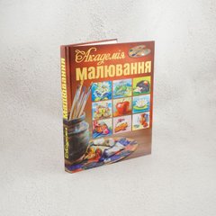 Академия рисования книга в магазине Sylarozumu.com.ua