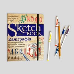 Скетчбук Каллиграфия (экспресс-курс на украинском языке)