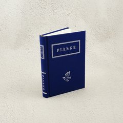 Рильке. Избранные стихи книга в магазине Sylarozumu.com.ua