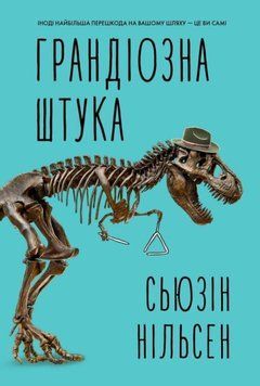 Грандиозная штука книга в магазине Sylarozumu.com.ua