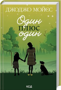 Один плюс один книга в інтернет-магазині Sylarozumu.com.ua