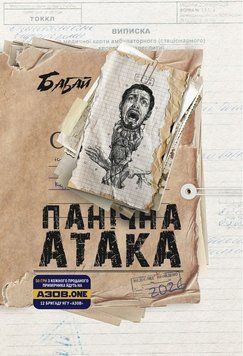 Книга Бабай. Панічна атака купити в інтернет-магазині Sylarozumu.com.ua