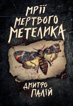 Мечты мертвой бабочки. Пустой пазл 2 книга в магазине Sylarozumu.com.ua