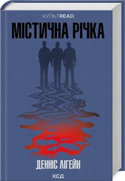 Мистическая река книга в магазине Sylarozumu.com.ua