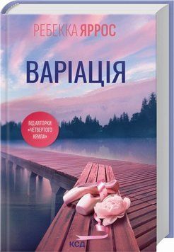 Книга Варіація купити в інтернет-магазині Sylarozumu.com.ua