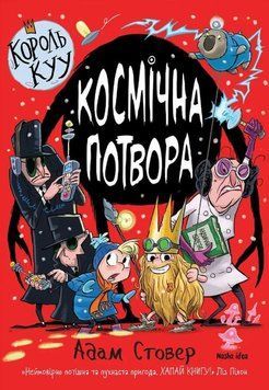Книга Король Kyy. Том 3. Космічна потвора купити в інтернет-магазині Sylarozumu.com.ua