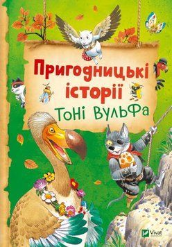 Приключенческие истории Тони Вульфа книга в магазине Sylarozumu.com.ua