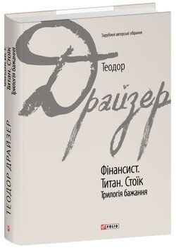 Финансист. Титан. Стоик. Трилогия желаний книга в магазине Sylarozumu.com.ua
