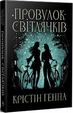 Переулок Светлячков книга в магазине Sylarozumu.com.ua