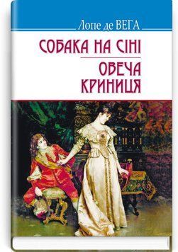 Книга Собака на сіні; Овеча Криниця: П&lsquo;єси купити в інтернет-магазині Sylarozumu.com.ua
