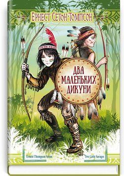 Два маленьких дикаря книга в магазине Sylarozumu.com.ua