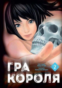 Книга Гра короля. Том 2 купити в інтернет-магазині Sylarozumu.com.ua