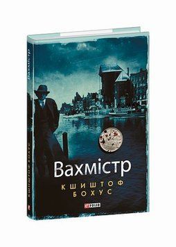 Книга Вахмістр купити в інтернет-магазині Sylarozumu.com.ua