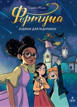 Книга Фортуна Будинок для подорожніх купити в інтернет-магазині Sylarozumu.com.ua