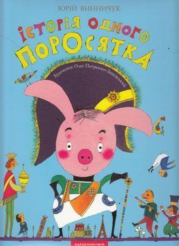История одного поросенка книга в магазине Sylarozumu.com.ua
