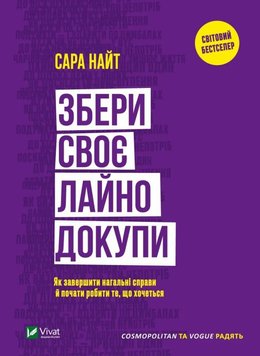 Збери своє лайно докупи. Як завершити нагальні справи й почати робити те, що хочеться книга в інтернет-магазині Sylarozumu.com.ua