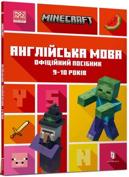 MINECRAFT Английский язык. Официальное руководство. 9-10 лет книга в магазине Sylarozumu.com.ua