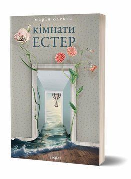 Комнаты Эстер книга в магазине Sylarozumu.com.ua