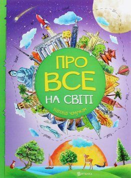 Книга Про все на світі. Відповіді чомучкам купити в інтернет-магазині Sylarozumu.com.ua