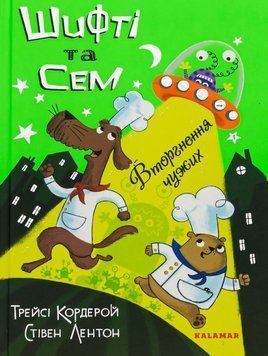 Книга Шифті та Сем. Вторгнення чужих купити в інтернет-магазині Sylarozumu.com.ua