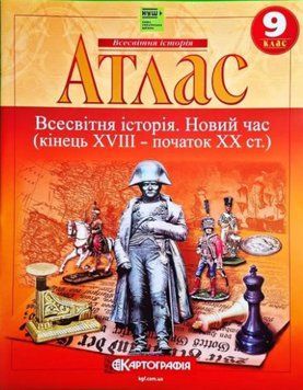 Книга Атлас. Всесвітня історія. Новий час (кінець XVIII -початок XX ст.) 9 клас. НУШ купити в інтернет-магазині Sylarozumu.com.ua