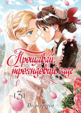 Прощай, розовый сад. Том 3 книга в магазине Sylarozumu.com.ua