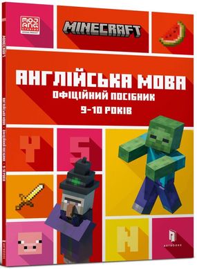 MINECRAFT Англійська мова. Офіційний посібник. 9-10 років книга в інтернет-магазині Sylarozumu.com.ua