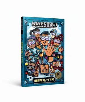 Книга MINECRAFT Вперед, у гру! купити в інтернет-магазині Sylarozumu.com.ua