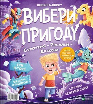 Книга Вибери пригоду: Супергерої, Русалки, Дракони / Монстри, Принцеси, Акули купити в інтернет-магазині Sylarozumu.com.ua