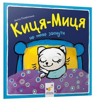 Книга Киця-Миця не може заснути купити в інтернет-магазині Sylarozumu.com.ua
