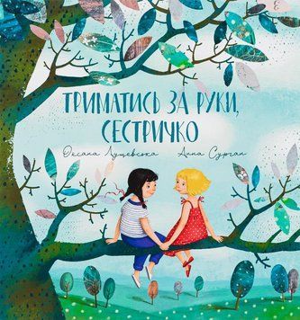 Держитесь за руки, сестричка! книга в магазине Sylarozumu.com.ua
