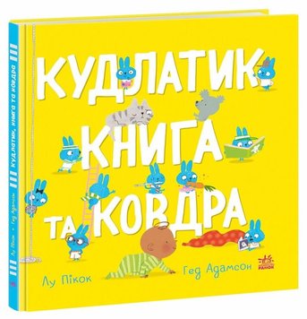 Кудлатик книга та ковдра книга в інтернет-магазині Sylarozumu.com.ua