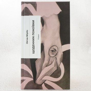 Книга Щоденник покоївки купити в інтернет-магазині Sylarozumu.com.ua