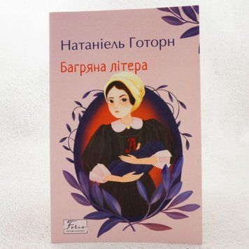 Книга Багряна літера купити в інтернет-магазині Sylarozumu.com.ua
