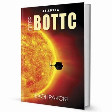 Эхопраксия книга в магазине Sylarozumu.com.ua