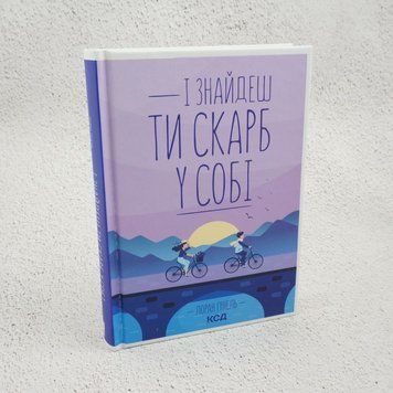 И найдешь ты сокровище в себе книга в магазине Sylarozumu.com.ua