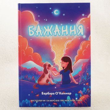 Желание книга в магазине Sylarozumu.com.ua