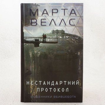 Книга Нестандартний протокол. Щоденники вбивцебота 3 купити в інтернет-магазині Sylarozumu.com.ua