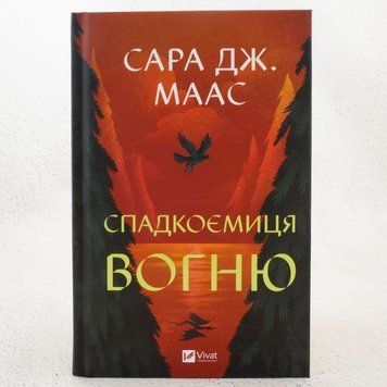 Наследница огня. книга в магазине Sylarozumu.com.ua