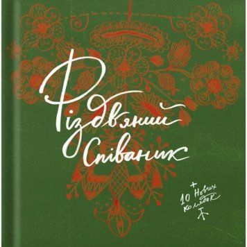 Рождественский песенник книга в магазине Sylarozumu.com.ua