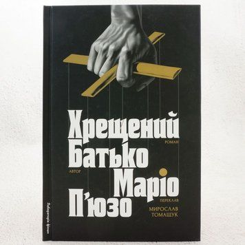 Книга Хрещений батько купити в інтернет-магазині Sylarozumu.com.ua